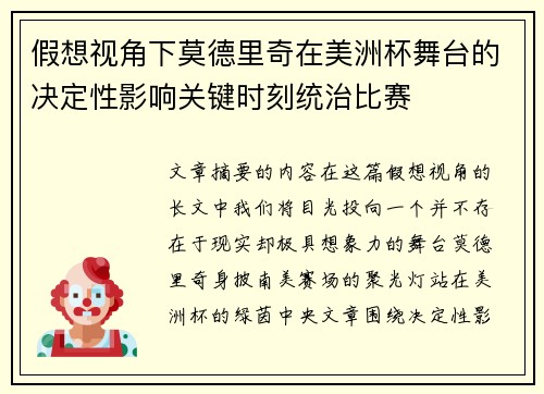 假想视角下莫德里奇在美洲杯舞台的决定性影响关键时刻统治比赛 假想视角下莫德里奇在美洲杯舞台的决定性影响关键时刻统治比赛