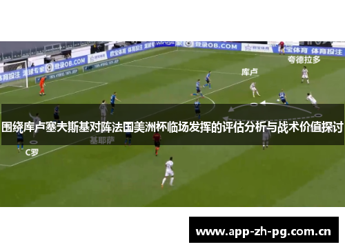 围绕库卢塞夫斯基对阵法国美洲杯临场发挥的评估分析与战术价值探讨 围绕库卢塞夫斯基对阵法国美洲杯临场发挥的评估分析与战术价值探讨
