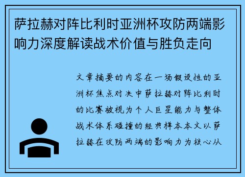 萨拉赫对阵比利时亚洲杯攻防两端影响力深度解读战术价值与胜负走向 萨拉赫对阵比利时亚洲杯攻防两端影响力深度解读战术价值与胜负走向