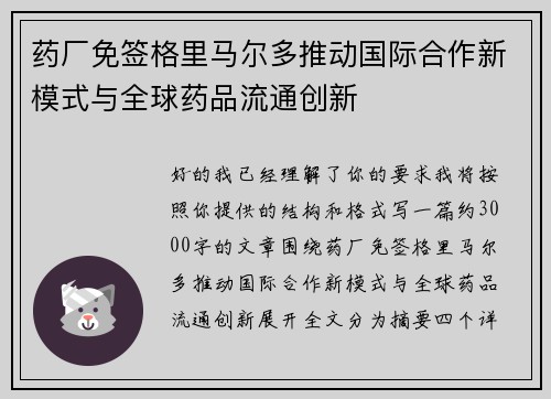 药厂免签格里马尔多推动国际合作新模式与全球药品流通创新 药厂免签格里马尔多推动国际合作新模式与全球药品流通创新