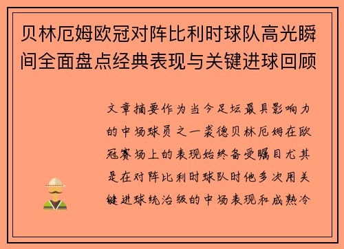 贝林厄姆欧冠对阵比利时球队高光瞬间全面盘点经典表现与关键进球回顾 贝林厄姆欧冠对阵比利时球队高光瞬间全面盘点经典表现与关键进球回顾