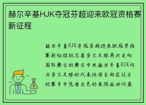 赫尔辛基HJK夺冠芬超迎来欧冠资格赛新征程 赫尔辛基HJK夺冠芬超迎来欧冠资格赛新征程
