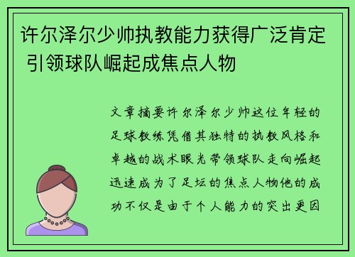 许尔泽尔少帅执教能力获得广泛肯定 引领球队崛起成焦点人物 许尔泽尔少帅执教能力获得广泛肯定 引领球队崛起成焦点人物
