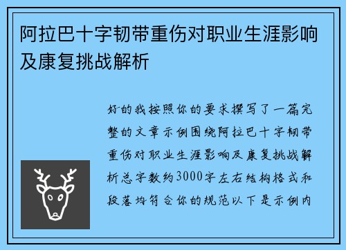 阿拉巴十字韧带重伤对职业生涯影响及康复挑战解析 阿拉巴十字韧带重伤对职业生涯影响及康复挑战解析