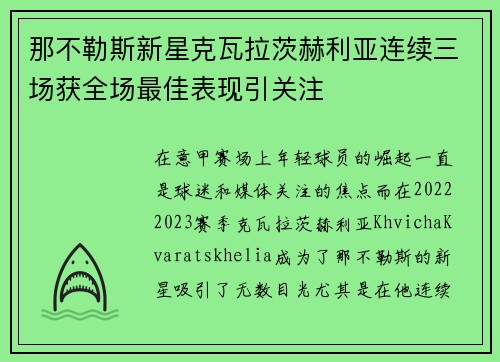 那不勒斯新星克瓦拉茨赫利亚连续三场获全场最佳表现引关注 那不勒斯新星克瓦拉茨赫利亚连续三场获全场最佳表现引关注