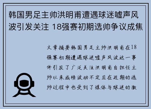 韩国男足主帅洪明甫遭遇球迷嘘声风波引发关注 18强赛初期选帅争议成焦点 韩国男足主帅洪明甫遭遇球迷嘘声风波引发关注 18强赛初期选帅争议成焦点