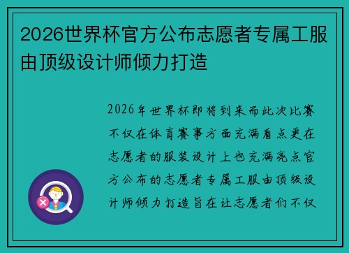 2026世界杯官方公布志愿者专属工服由顶级设计师倾力打造 2026世界杯官方公布志愿者专属工服由顶级设计师倾力打造