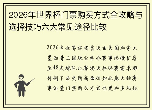 2026年世界杯门票购买方式全攻略与选择技巧六大常见途径比较