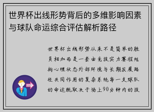 世界杯出线形势背后的多维影响因素与球队命运综合评估解析路径 世界杯出线形势背后的多维影响因素与球队命运综合评估解析路径