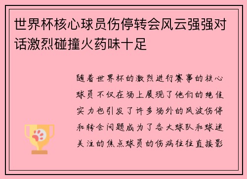 世界杯核心球员伤停转会风云强强对话激烈碰撞火药味十足 世界杯核心球员伤停转会风云强强对话激烈碰撞火药味十足