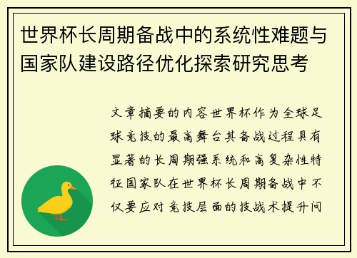 世界杯长周期备战中的系统性难题与国家队建设路径优化探索研究思考 世界杯长周期备战中的系统性难题与国家队建设路径优化探索研究思考