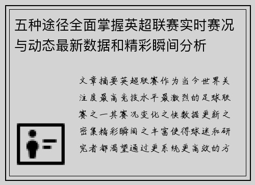 五种途径全面掌握英超联赛实时赛况与动态最新数据和精彩瞬间分析 五种途径全面掌握英超联赛实时赛况与动态最新数据和精彩瞬间分析