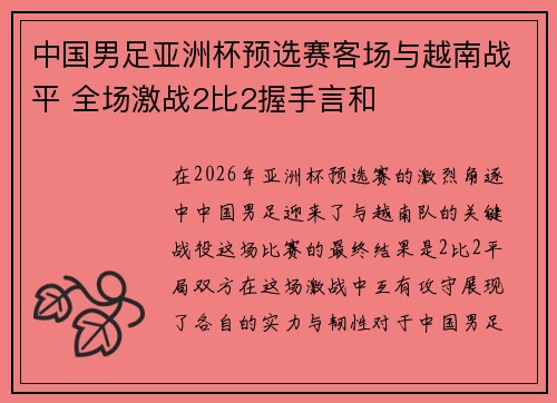 中国男足亚洲杯预选赛客场与越南战平 全场激战2比2握手言和 中国男足亚洲杯预选赛客场与越南战平 全场激战2比2握手言和