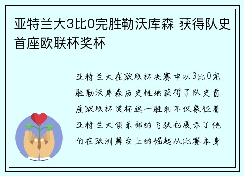 亚特兰大3比0完胜勒沃库森 获得队史首座欧联杯奖杯