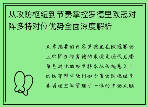 从攻防枢纽到节奏掌控罗德里欧冠对阵多特对位优势全面深度解析 从攻防枢纽到节奏掌控罗德里欧冠对阵多特对位优势全面深度解析