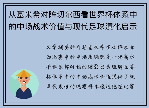 从基米希对阵切尔西看世界杯体系中的中场战术价值与现代足球演化启示 从基米希对阵切尔西看世界杯体系中的中场战术价值与现代足球演化启示