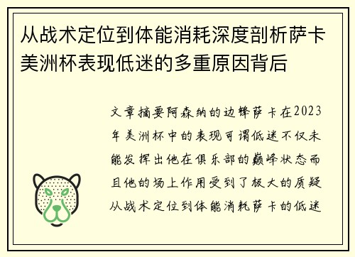 从战术定位到体能消耗深度剖析萨卡美洲杯表现低迷的多重原因背后 从战术定位到体能消耗深度剖析萨卡美洲杯表现低迷的多重原因背后