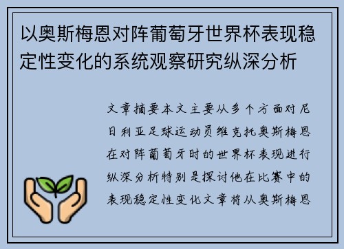 以奥斯梅恩对阵葡萄牙世界杯表现稳定性变化的系统观察研究纵深分析 以奥斯梅恩对阵葡萄牙世界杯表现稳定性变化的系统观察研究纵深分析