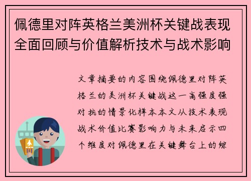 佩德里对阵英格兰美洲杯关键战表现全面回顾与价值解析技术与战术影响