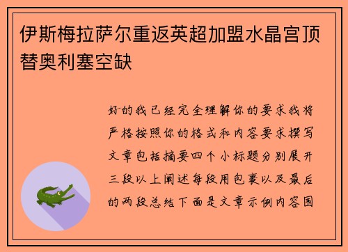 伊斯梅拉萨尔重返英超加盟水晶宫顶替奥利塞空缺 伊斯梅拉萨尔重返英超加盟水晶宫顶替奥利塞空缺