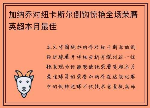 加纳乔对纽卡斯尔倒钩惊艳全场荣膺英超本月最佳 加纳乔对纽卡斯尔倒钩惊艳全场荣膺英超本月最佳