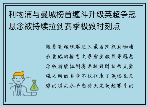 利物浦与曼城榜首缠斗升级英超争冠悬念被持续拉到赛季极致时刻点 利物浦与曼城榜首缠斗升级英超争冠悬念被持续拉到赛季极致时刻点