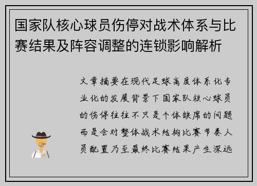 国家队核心球员伤停对战术体系与比赛结果及阵容调整的连锁影响解析 国家队核心球员伤停对战术体系与比赛结果及阵容调整的连锁影响解析