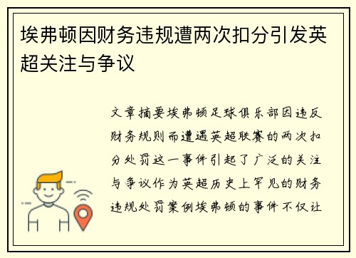 埃弗顿因财务违规遭两次扣分引发英超关注与争议 埃弗顿因财务违规遭两次扣分引发英超关注与争议