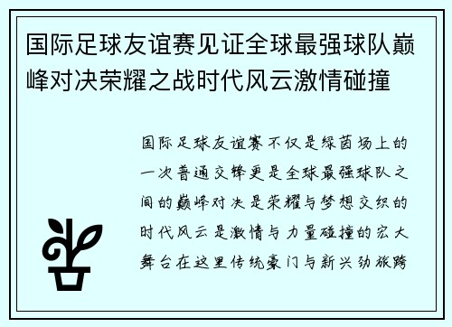 国际足球友谊赛见证全球最强球队巅峰对决荣耀之战时代风云激情碰撞 国际足球友谊赛见证全球最强球队巅峰对决荣耀之战时代风云激情碰撞