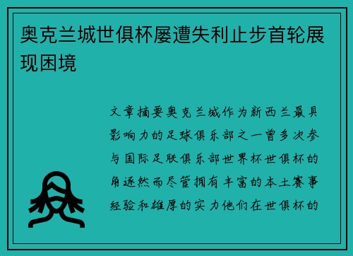 奥克兰城世俱杯屡遭失利止步首轮展现困境 奥克兰城世俱杯屡遭失利止步首轮展现困境