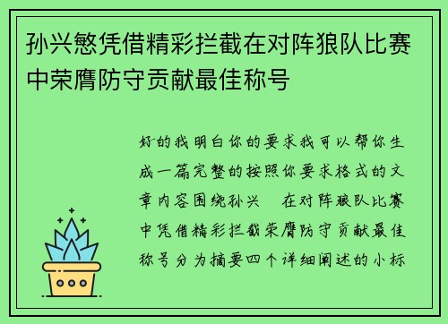 孙兴慜凭借精彩拦截在对阵狼队比赛中荣膺防守贡献最佳称号 孙兴慜凭借精彩拦截在对阵狼队比赛中荣膺防守贡献最佳称号