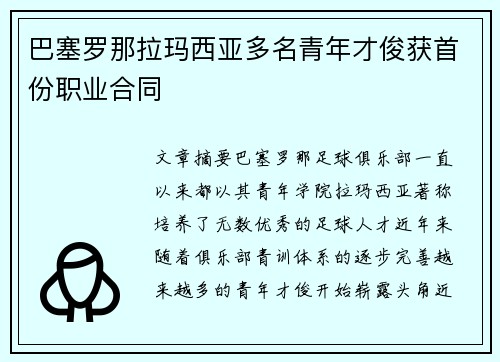 巴塞罗那拉玛西亚多名青年才俊获首份职业合同