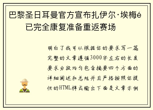 巴黎圣日耳曼官方宣布扎伊尔·埃梅里已完全康复准备重返赛场 巴黎圣日耳曼官方宣布扎伊尔·埃梅里已完全康复准备重返赛场