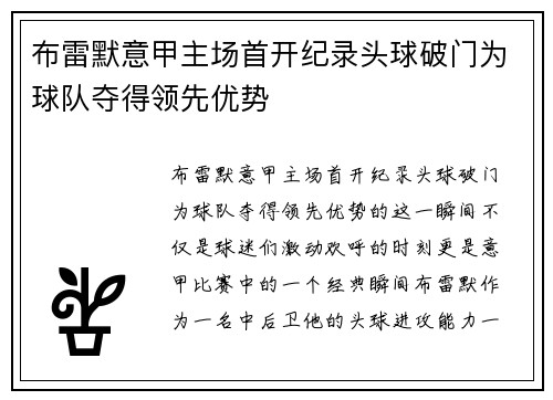 布雷默意甲主场首开纪录头球破门为球队夺得领先优势 布雷默意甲主场首开纪录头球破门为球队夺得领先优势