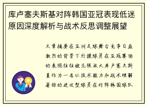 库卢塞夫斯基对阵韩国亚冠表现低迷原因深度解析与战术反思调整展望