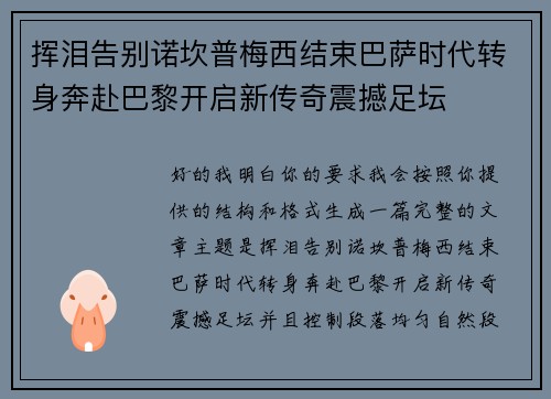 挥泪告别诺坎普梅西结束巴萨时代转身奔赴巴黎开启新传奇震撼足坛
