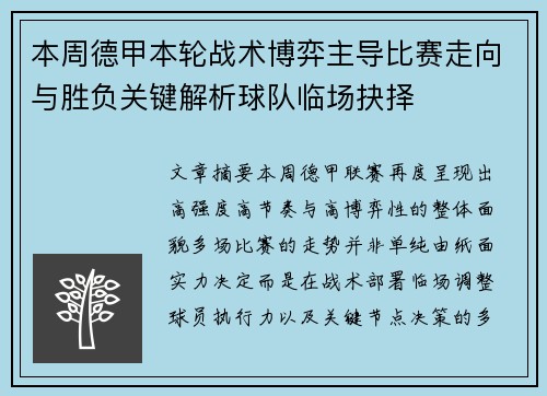 本周德甲本轮战术博弈主导比赛走向与胜负关键解析球队临场抉择
