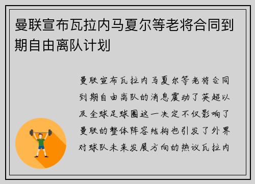 曼联宣布瓦拉内马夏尔等老将合同到期自由离队计划