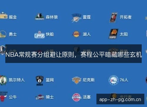 NBA常规赛分组避让原则，赛程公平暗藏哪些玄机
