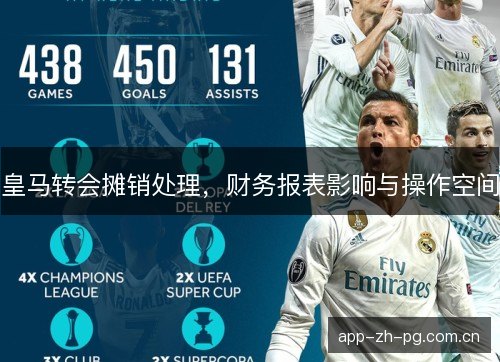 皇马转会摊销处理，财务报表影响与操作空间